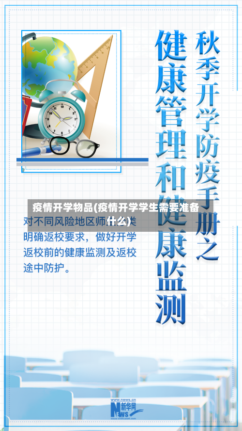 疫情开学物品(疫情开学学生需要准备什么)-第1张图片