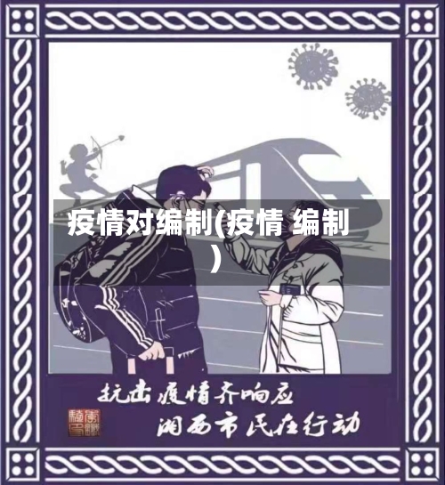 疫情对编制(疫情 编制)-第1张图片