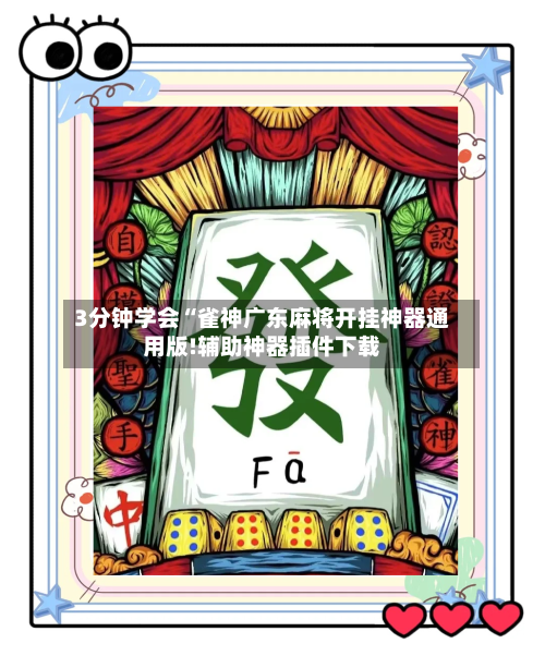 3分钟学会“雀神广东麻将开挂神器通用版!辅助神器插件下载-第1张图片