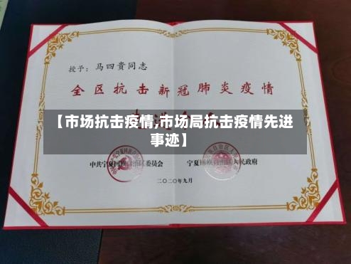 【市场抗击疫情,市场局抗击疫情先进事迹】-第1张图片