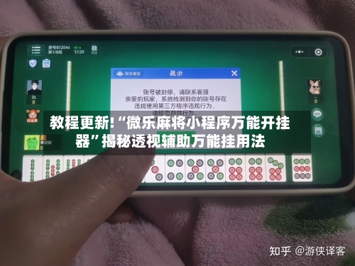 教程更新!“微乐麻将小程序万能开挂器”揭秘透视辅助万能挂用法-第2张图片