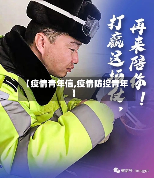 【疫情青年信,疫情防控青年】-第1张图片