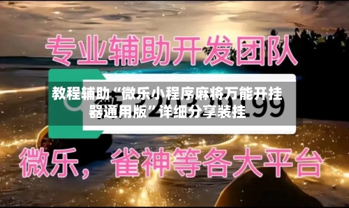 教程辅助“微乐小程序麻将万能开挂器通用版	”详细分享装挂-第1张图片