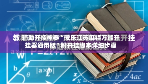 辅助开挂神器“微乐江苏麻将万能开挂器通用版	”附开挂脚本详细步骤-第1张图片