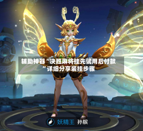 辅助神器“决胜麻将挂先试用后付款”详细分享装挂步骤-第1张图片