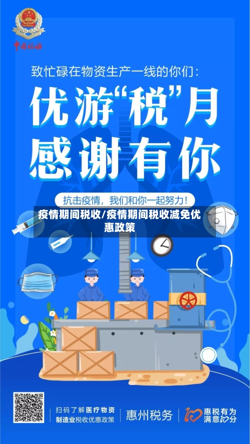 疫情期间税收/疫情期间税收减免优惠政策-第1张图片