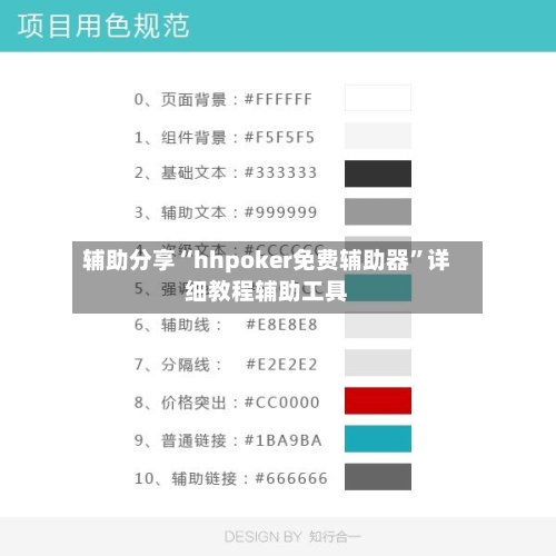 辅助分享“hhpoker免费辅助器”详细教程辅助工具-第1张图片