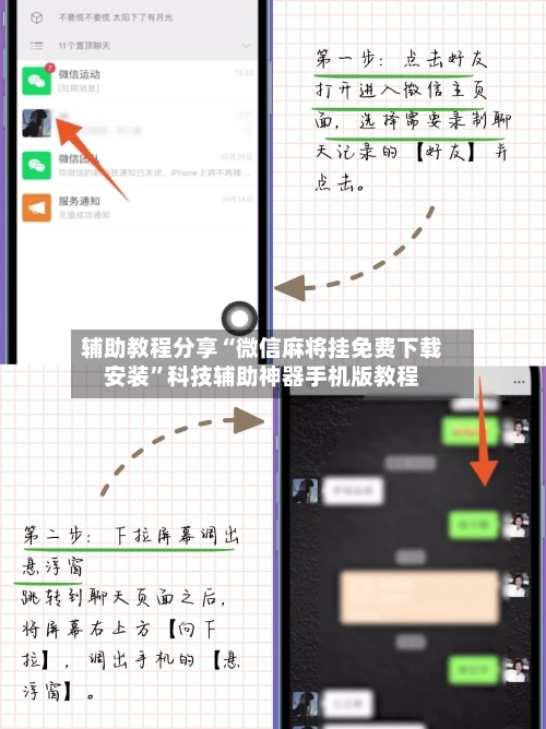 辅助教程分享“微信麻将挂免费下载安装”科技辅助神器手机版教程-第1张图片