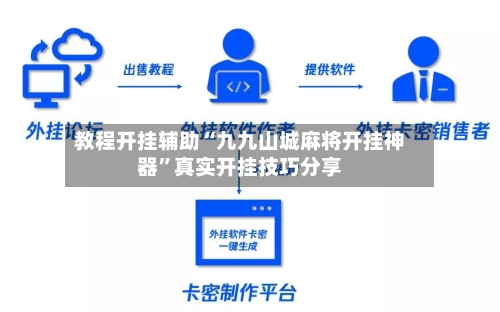 教程开挂辅助“九九山城麻将开挂神器”真实开挂技巧分享