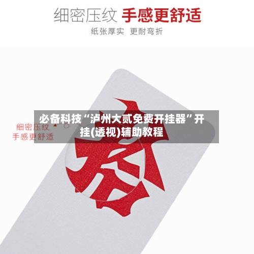 必备科技“泸州大贰免费开挂器”开挂(透视)辅助教程