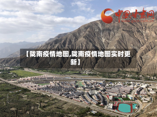 【陇南疫情地图,陇南疫情地图实时更新】