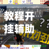 教程开挂辅助“网易棋牌怎么开挂”详细分享装挂步骤教程-第2张图片