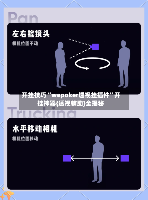 开挂技巧“wepoker透视挂插件	”开挂神器{透视辅助}全揭秘-第2张图片