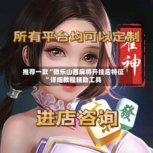 推荐一款“微乐山西麻将开挂后特征”详细教程辅助工具