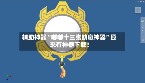辅助神器“嘟嘟十三张助赢神器”原来有神器下载！-第2张图片