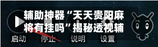 辅助神器“天天贵阳麻将有挂吗”揭秘透视辅助万能挂-第2张图片