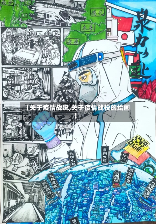 【关于疫情战况,关于疫情战役的绘画】-第2张图片