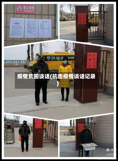 疫情贫困谈话(抗击疫情谈话记录)