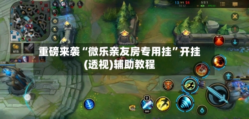 重磅来袭“微乐亲友房专用挂	”开挂(透视)辅助教程-第2张图片