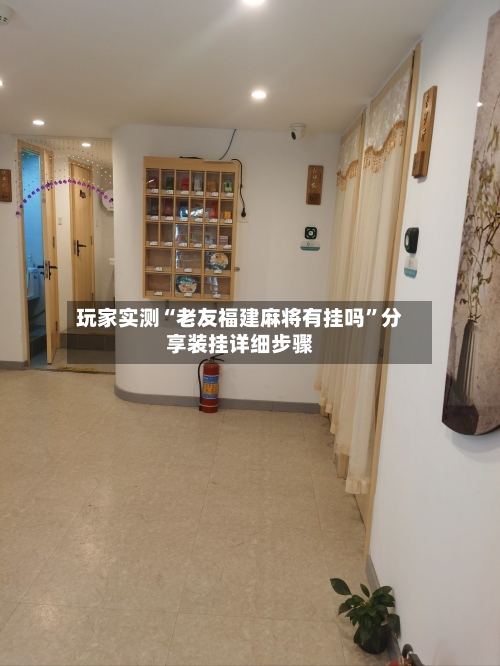 玩家实测“老友福建麻将有挂吗”分享装挂详细步骤