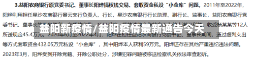 益阳新疫情/益阳疫情最新通告今天-第3张图片