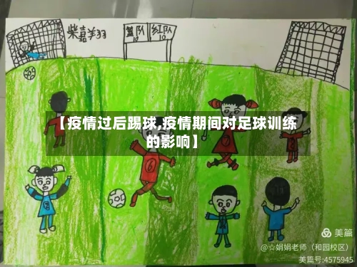 【疫情过后踢球,疫情期间对足球训练的影响】-第1张图片