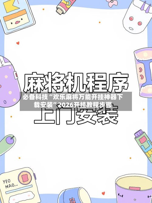 必备科技“欢乐麻将万能开挂神器下载安装”2026开挂教程步骤-第2张图片