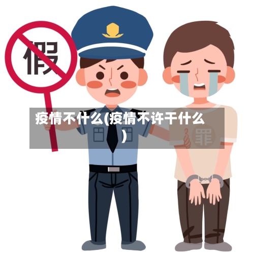 疫情不什么(疫情不许干什么)-第1张图片