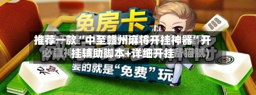 推荐一款“中至赣州麻将开挂神器	”开挂辅助脚本+详细开挂-第2张图片