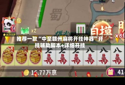 推荐一款“中至赣州麻将开挂神器”开挂辅助脚本+详细开挂-第1张图片
