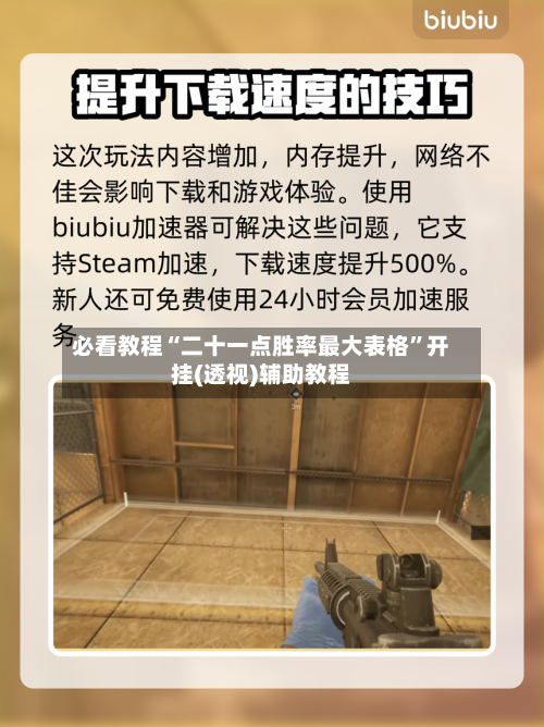 必看教程“二十一点胜率最大表格”开挂(透视)辅助教程