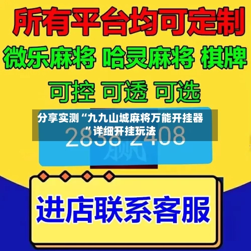 分享实测“九九山城麻将万能开挂器”详细开挂玩法-第1张图片