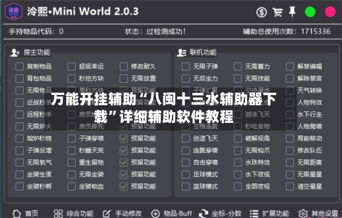 万能开挂辅助“八闽十三水辅助器下载”详细辅助软件教程-第2张图片