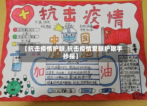 【抗击疫情护眼,抗击疫情爱眼护眼手抄报】-第1张图片