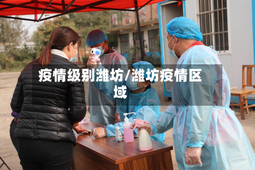 疫情级别潍坊/潍坊疫情区域