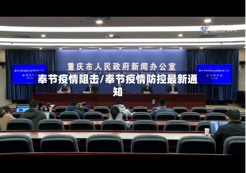 奉节疫情阻击/奉节疫情防控最新通知