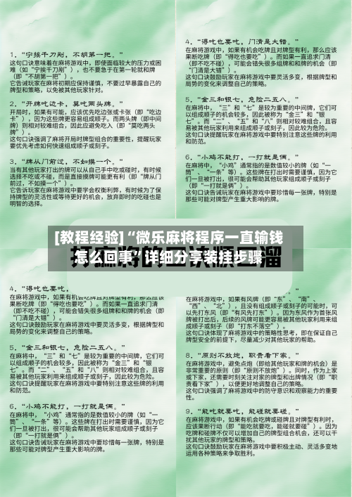 [教程经验]“微乐麻将程序一直输钱怎么回事”详细分享装挂步骤