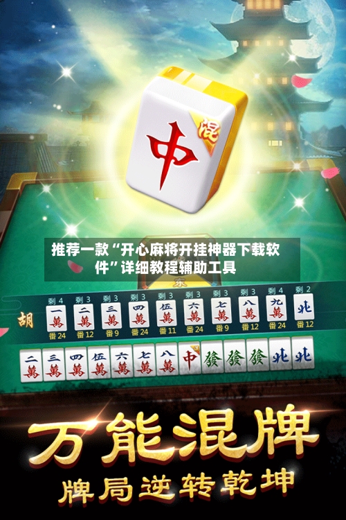 推荐一款“开心麻将开挂神器下载软件”详细教程辅助工具