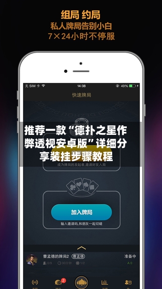推荐一款“德扑之星作弊透视安卓版”详细分享装挂步骤教程