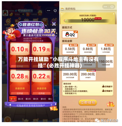 万能开挂辅助“小程序斗地主有没有挂”(必胜开挂神器)-第1张图片