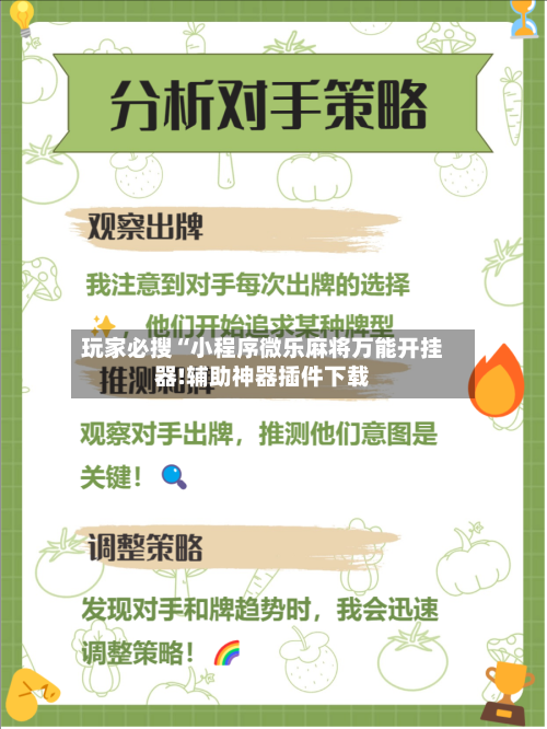 玩家必搜“小程序微乐麻将万能开挂器!辅助神器插件下载-第2张图片
