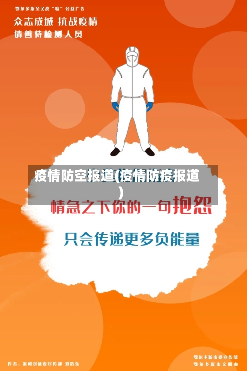 疫情防空报道(疫情防疫报道)-第1张图片