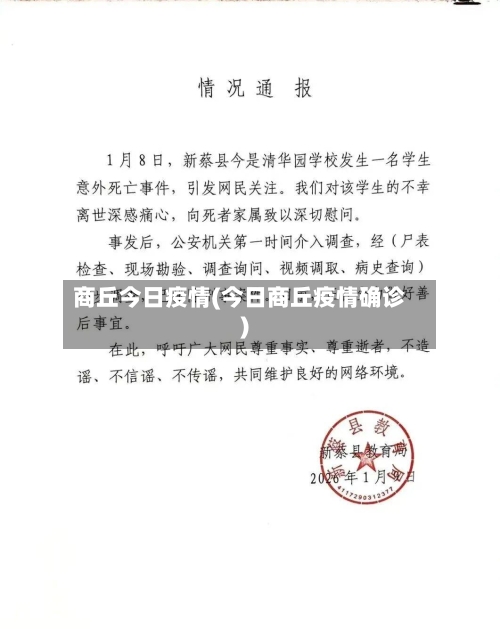 商丘今日疫情(今日商丘疫情确诊)-第1张图片