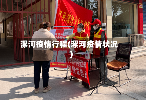 漯河疫情行程(漯河疫情状况)-第1张图片