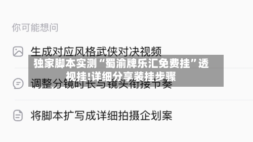 独家脚本实测“蜀渝牌乐汇免费挂”透视挂!详细分享装挂步骤-第2张图片