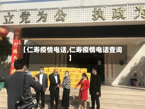 【仁寿疫情电话,仁寿疫情电话查询】