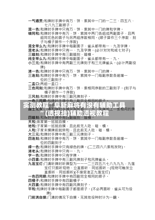 实测教程”阜新麻将有没有辅助工具	”(透视挂)辅助透视教程-第1张图片