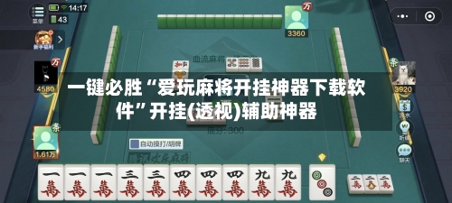 一键必胜“爱玩麻将开挂神器下载软件	”开挂(透视)辅助神器-第1张图片