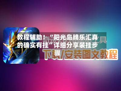 教程辅助！“阳光岛牌乐汇真的确实有挂”详细分享装挂步骤-第1张图片