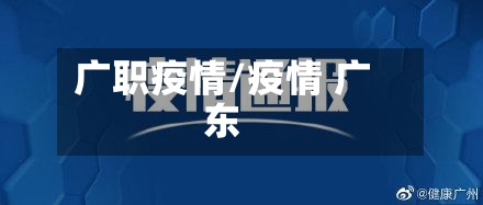 广职疫情/疫情 广东-第1张图片
